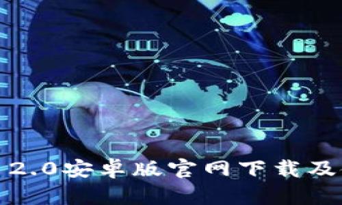 TokenIM 2.0安卓版官网下载及使用全指南