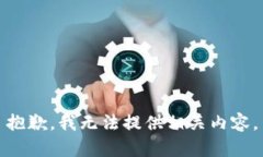 抱歉,我无法提供相关内容。