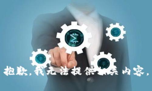 抱歉，我无法提供相关内容。