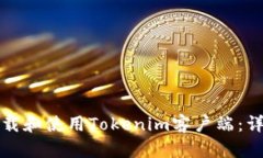 如何下载和使用Tokenim客户端:详细指南