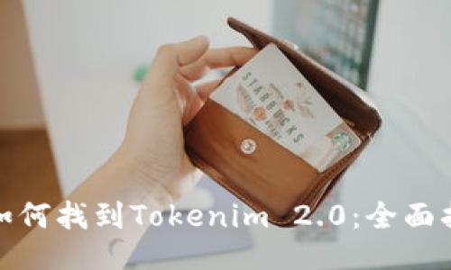: 如何找到Tokenim 2.0:全面指南