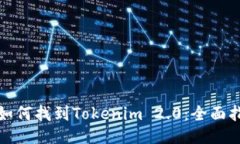 : 如何找到Tokenim 2.0:全面指南