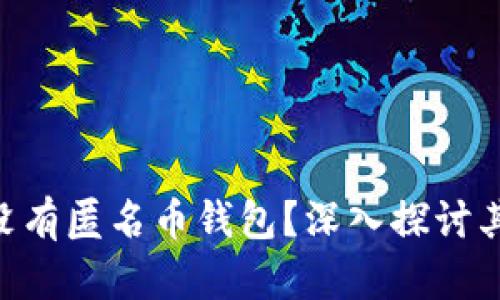 Tokenim为什么没有匿名币钱包?深入探讨其原因及未来发展