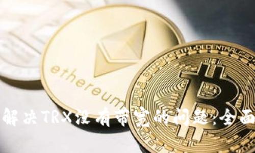 如何解决TRX没有带宽的问题:全面指南