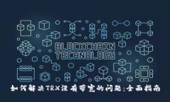 如何解决TRX没有带宽的问题:全面指南