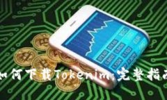 如何下载Tokenim:完整指南