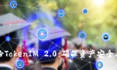 为什么要备份TokenIM 2.0:确保资产安全与数据完整