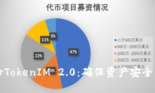 为什么要备份TokenIM 2.0:确保资产安全与数据完整性