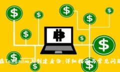如何在Tokenim上创建身份:详细指南与常见问题解