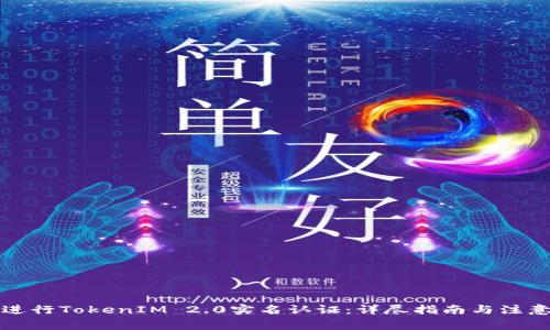 如何进行TokenIM 2.0实名认证:详尽指南与注意事项