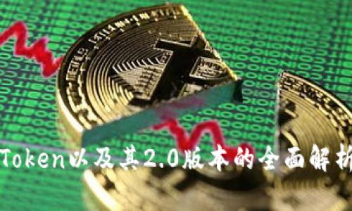 : ERC-20 Token以及其2.0版本的全面解析与应用前景