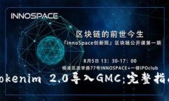如何将Tokenim 2.0导入GMC:完整指南与技巧