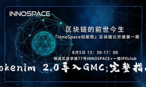 如何将Tokenim 2.0导入GMC:完整指南与技巧