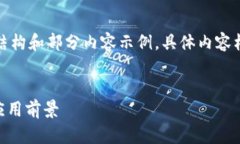 由于内容要求字数较多,我将为您提供结构和部