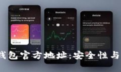 Tokenim 2.0 钱包官方地址:安全性与使用体验全解