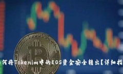 如何将Tokenim中的EOS资金安全转出?详细指南