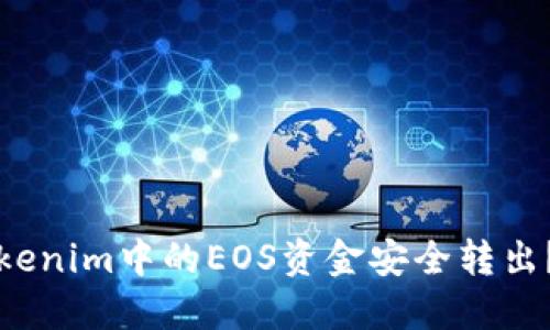 如何将Tokenim中的EOS资金安全转出?详细指南