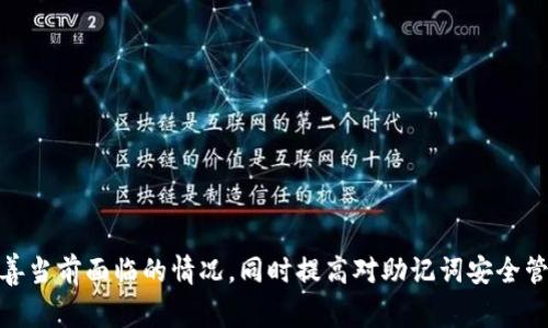   TokenIM 2.0助记词删除失败的解决方法及注意事项 / 
 guanjianci TokenIM 2.0, 助记词, 删除失败, 解决方案 /guanjianci 

引言
随着数字货币的流行，越来越多的人开始使用各种数字钱包来存储和管理自己的资产。TokenIM 作为一款受欢迎的数字钱包，不仅支持多种加密货币的存储，还提供了用户友好的界面和丰富的功能。然而，最近一些用户在使用 TokenIM 2.0 的过程中发现在尝试删除助记词的时候遇到了困难。在这篇文章中，我们将详细探讨 TokenIM 2.0 助记词删除失败的原因，提供一些可能的解决方案，并给出安全管理助记词的建议。

TokenIM 2.0 助记词的概念与作用
助记词是一组在数字钱包创建时生成的单词，通常由 12 个或 24 个单词组成。它的主要作用是帮助用户备份和恢复自己的数字钱包。如果用户丢失了设备或钱包数据，可以通过助记词轻松恢复钱包。对于 TokenIM 这样的数字钱包来说，助记词的安全性与可靠性对于用户的资产安全至关重要。

助记词删除失败的常见原因
在使用 TokenIM 2.0 时，一些用户可能会遇到无法删除助记词的情况。这种情况可能由以下几个原因导致：
ul
  listrong软件版本问题：/strong如果用户使用的是较旧版本的 TokenIM，可能会导致一些功能无法正常使用，因此建议用户更新到最新版。/li
  listrong网络问题：/strong助记词的删除可能需要与服务器同步，如果网络不稳定，可能会导致删除操作失败。/li
  listrong权限设置：/strong某些情况下，用户的权限可能不足以删除助记词，例如在未完成身份验证的情况下尝试进行删除操作。/li
  listrong数据损坏：/strong如果用户的数据存储出现问题，可能会影响到助记词管理的功能。/li
/ul

解决方案
针对上述各种可能导致 TokenIM 2.0 助记词删除失败的问题，用户可以尝试以下解决方案：

h4更新应用程序/h4
首先，确保你的 TokenIM 应用程序是最新版本。通过应用商店检查更新。如果你使用的是旧版本，那么很多新功能可能无法正常使用，因此通过更新到最新版本可能解决这一问题。

h4检查网络连接/h4
其次，确保你的设备有稳定的网络连接。一个不稳定的网络可能导致 TokenIM 无法与服务器同步，从而影响助记词的删除。尝试重置你的网络连接，或在 Wi-Fi 和移动数据之间切换，看看是否能够解决问题。

h4进行身份验证/h4
如果你在删除助记词之前没有完成身份验证，请确保完成所有必要的安全验证流程。这通常包括输入密码或进行其他认证步骤。

h4重启设备/h4
有时，简单地重启设备可以解决一些临时性的问题，尝试重新启动你的手机或平板，然后再次尝试删除助记词。

h4联系客服支持/h4
如果上述所有步骤都无法解决问题，建议联系 TokenIM 的客服支持团队。他们可以为你提供更专业的帮助或进一步的指导。

如何安全管理助记词
助记词是数字钱包的重要组成部分，确保其安全非常重要。以下是一些推荐的方法来安全管理你的助记词：
ul
  listrong物理备份：/strong将助记词写下来并存放在安全的地方，不要将其存储在易被访问的电子设备上。例如，可以将其保存在金库或安全箱中。/li
  listrong不分享你的助记词：/strong任何人都不应该知道你的助记词，特别是在社交媒体或论坛上。即使是朋友也不应分享以防泄露风险。/li
  listrong启用双因素认证：/strong如果钱包支持双因素认证功能，务必开启，以增加账户安全性。/li
  listrong定期检查安全设置：/strong定期审查你的钱包安全设置，以确保没有漏洞和不安全的配置。/li
/ul

常见相关问题
h41. 如何恢复被删除的助记词？/h4
如果在 TokenIM 中不小心删除了助记词，首先要明确的是，助记词一旦删除后无法再恢复。这就是助记词管理的关键所在。为了保证资源的安全，用户在删除助记词之前，应该确保已经对其进行了物理备份。对于一些应用来说，可能会有设置备份或导出助记词的功能，这种情况下用户可以按照指示进行操作来进行备份。

h42. 助记词的安全风险有哪些？/h4
助记词的安全性直接影响到用户资产的安全。以下是一些可能的安全风险：
ul
  listrong泄密风险：/strong如前所述，任何重复的助记词都可能将你的资产暴露于潜在的攻击者。因此，应该避免任何可能导致助记词泄露的行为。/li
  listrong丢失风险：/strong如果不小心丢失了存储助记词的纸张或设备可能导致无法恢复资产，因此建议进行多重备份。/li
  listrong恶意软件攻击：/strong一些恶意软件能够窃取存储在手机或电脑中的助记词，这就要求使用者在下载应用时保持警惕。/li
/ul

h43. 助记词和私钥有什么区别？/h4
助记词和私钥是两个概念。助记词是用户用来备份和恢复钱包的单词组合，而私钥则是控制加密资产所需的唯一数字字符串。相对而言，助记词相对容易记忆和管理，而私钥则相对不便。因此，使用助记词可以更方便的进行资产管理，但用户仍需谨慎处理其私钥。

h44. TokenIM 2.0 有哪些其他常见问题？/h4
除了助记词删除失败，用户在使用 TokenIM 2.0 过程中还可能遇到其他一些问题，例如：
ul
  listrong无法读取交易历史：/strong有时用户可能会发现交易历史无法正常显示，可能是因为网络问题或数据同步失败。/li
  listrong无法转账：/strong如果余额不足以进行转账，或者转账地址格式不正确，都会导致转账失败。/li
/ul
建议用户在遇到这些问题时，首先检查网络连接，然后查看应用中的相关提示和帮助信息，必要时可以联系 TokenIM 的客服。

h45. 如何选择适合的数字钱包？/h4
市面上有各种各样的数字钱包，选择一个适合自己的非常重要。以下是选择数字钱包时需要考虑的一些因素：
ul
  listrong安全性：/strong优先考虑那些采用先进加密技术和多重安全功能的钱包。/li
  listrong用户评价：/strong查看其他用户的评价和使用体验，可以帮助你更好地了解钱包的性能如何。/li
  listrong功能需求：/strong根据个人需求选择支持的加密货币、交易功能以及其他附加服务。/li
/ul
在选择钱包时，多做研究，确保选择一个可以信任且适合你个人需求的钱包。

结论
TokenIM 2.0 助记词删除失败的问题固然让用户感到困扰，但通过有效的解决策略和谨慎的操作方式，可以帮助用户维护资产以及用好数字钱包。希望这篇文章所包含的信息能够帮助您改善当前面临的情况，同时提高对助记词安全管理的理解和重视。