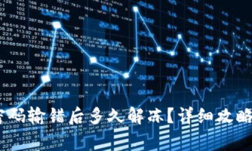 Tokenim 2.0 密码输错后多久解冻?详细攻略与常见问题解答