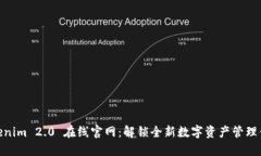 Tokenim 2.0 在线官网:解锁全新数字资产管理体验