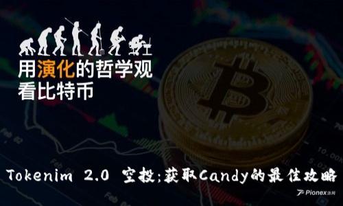 Tokenim 2.0 空投:获取Candy的最佳攻略