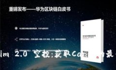 Tokenim 2.0 空投:获取Candy的最佳攻略