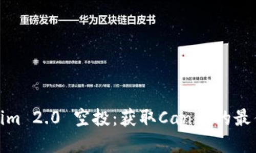 Tokenim 2.0 空投:获取Candy的最佳攻略