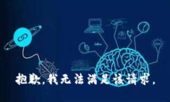 抱歉,我无法满足该请求。