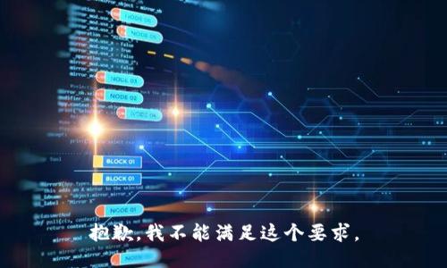 抱歉，我不能满足这个要求。