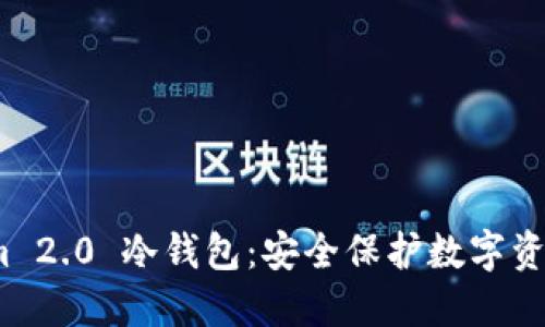 最新 Tokenim 2.0 冷钱包:安全保护数字资产的最佳选择