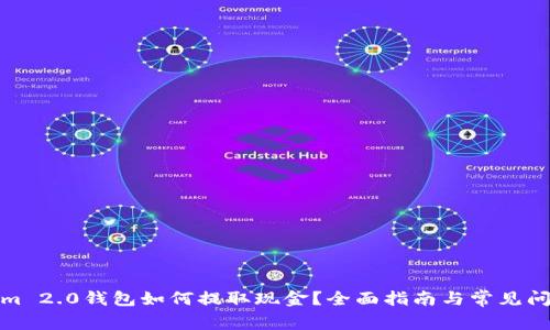 Tokenim 2.0钱包如何提取现金?全面指南与常见问题解答
