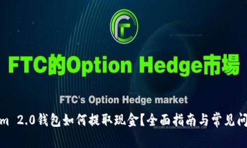 Tokenim 2.0钱包如何提取现金?全面指南与常见问题解答