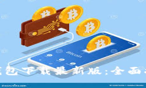 Tokenim 2.0钱包下载最新版:全面指南与使用技巧
