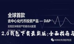 Tokenim 2.0钱包下载最新版:全面指南与使用技巧