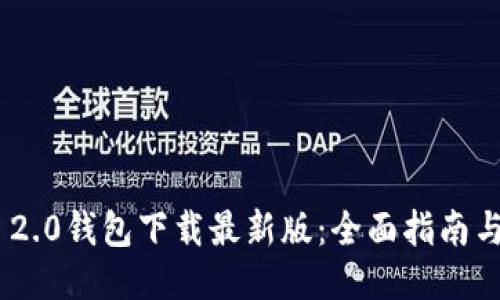 Tokenim 2.0钱包下载最新版:全面指南与使用技巧