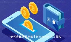 如何将数字货币提币到Tokenim 2.0钱包