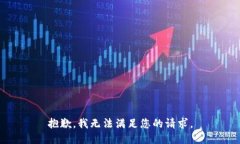 抱歉,我无法满足您的请求。