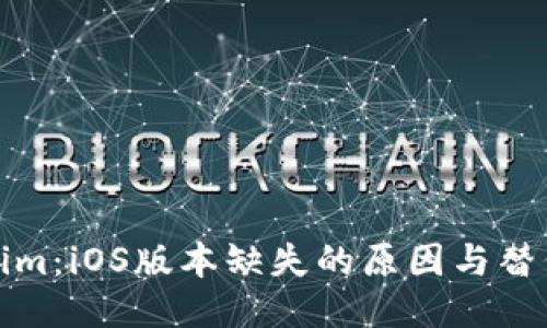 Tokenim:iOS版本缺失的原因与替代方案