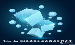 Tokenim:iOS版本缺失的原因与替代方案
