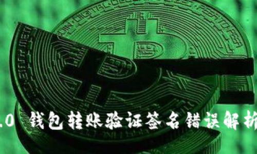 xml
Tokenim 2.0 钱包转账验证签名错误解析与解决方案