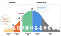 xmlTokenim 2.0 钱包转账验证签名错误解析与解决方