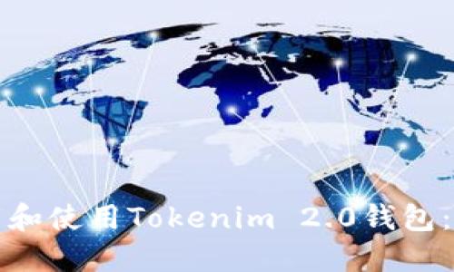 如何下载和使用Tokenim 2.0钱包:全面指南