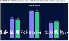 如何下载和使用Tokenim 2.0钱包:全面指南