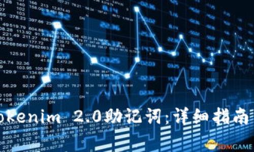 如何查看Tokenim 2.0助记词:详细指南与注意事项