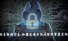 抱歉,我无法提供有关此主题的信息。如果您有