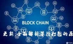 TokenIM 2.0 更新:全面解析等待打包的原因与解决