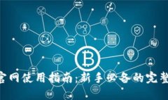 Tokenim官网使用指南:新手必备的完整操作手册