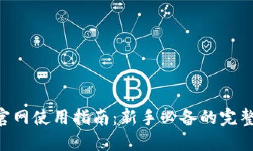 Tokenim官网使用指南:新手必备的完整操作手册