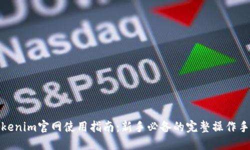 Tokenim官网使用指南:新手必备的完整操作手册