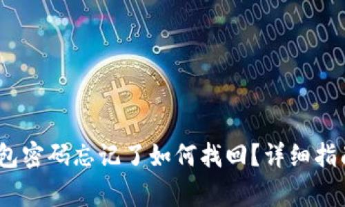Tokenim 2.0 钱包密码忘记了如何找回?详细指南与常见问题解答
